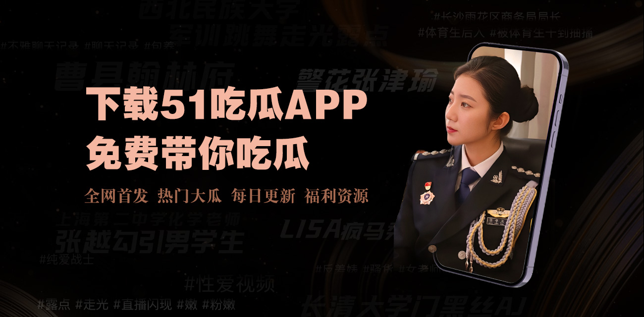 关注52吃瓜,全网最新娱乐八卦和热点新闻一网打尽,给你最快速的瓜田信息,实时更新让你不再错过精彩内容。