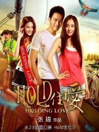 hold住爱背景音乐,hold住爱旋律下的浪漫篇章